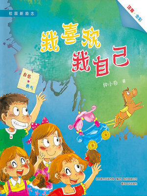 cover image of 我喜欢我自己